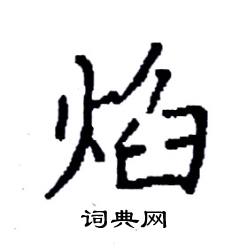 袁强写的硬笔楷书焰