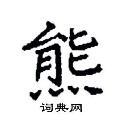 熊硬笔书法字典