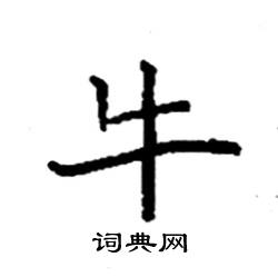 牛硬笔书法字典