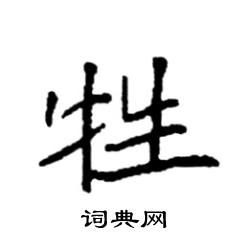 袁强写的硬笔楷书牲