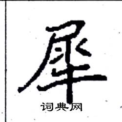 袁强写的硬笔楷书犀