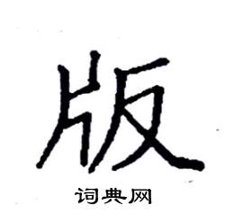 袁强写的硬笔楷书版