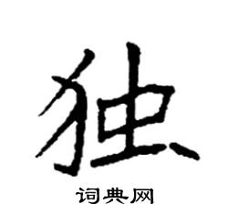 独楷书硬笔书法字典