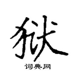 袁强写的硬笔楷书狱