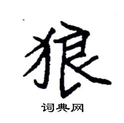 袁强写的硬笔楷书狼