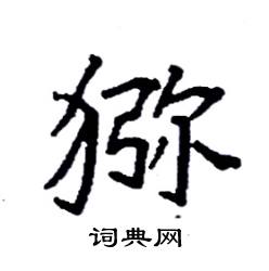 袁强写的硬笔楷书猕