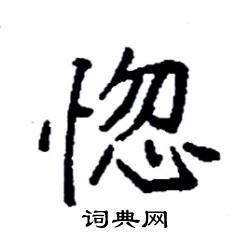 惚硬筆書法字典