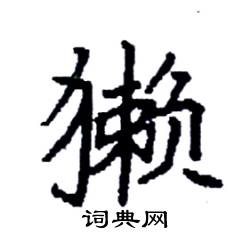 袁强写的硬笔楷书獭