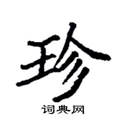 袁强写的硬笔楷书珍