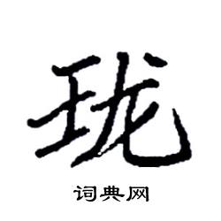 袁强写的硬笔楷书珑