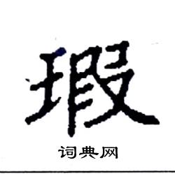 袁强写的硬笔楷书瑕