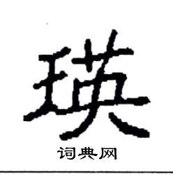 袁强写的硬笔楷书瑛