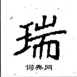 袁强写的硬笔楷书瑞