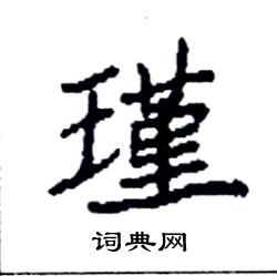 瑾字怎么搭_瑾字楷书怎么写