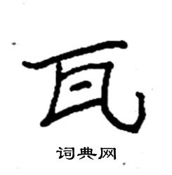 袁强写的硬笔楷书瓦