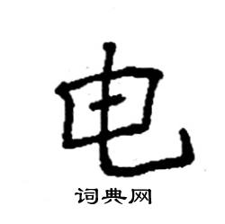 袁强写的硬笔楷书电