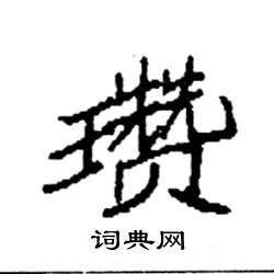 袁强写的硬笔楷书瓒