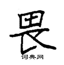 袁强写的硬笔楷书畏