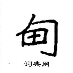 袁强写的硬笔楷书甸