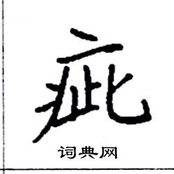 袁强写的硬笔楷书疵