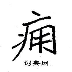 袁强写的硬笔楷书痈