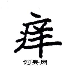 袁强写的硬笔楷书痒