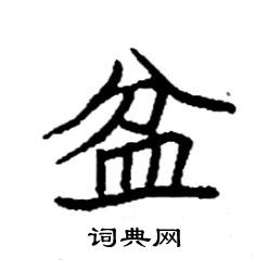 袁强写的硬笔楷书盆