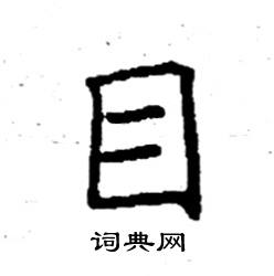 袁强写的硬笔楷书目