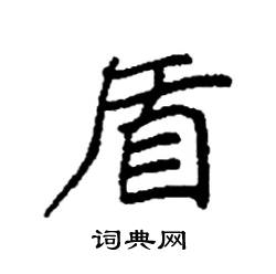 袁强写的硬笔楷书盾