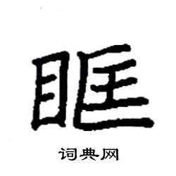 袁强写的硬笔楷书眶