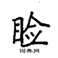 袁强写的硬笔楷书睑