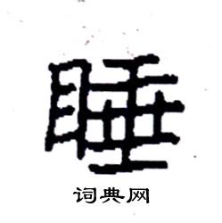 睡硬笔书法字典