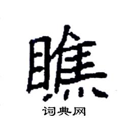 袁强写的硬笔楷书瞧