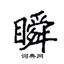 袁强写的硬笔楷书瞬