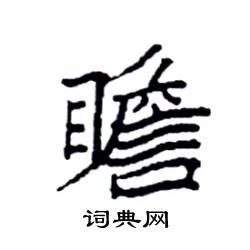 袁强写的硬笔楷书瞻