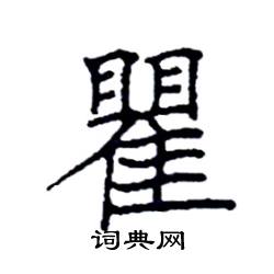 袁强写的硬笔楷书瞿