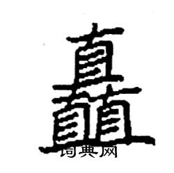 袁强写的硬笔楷书矗