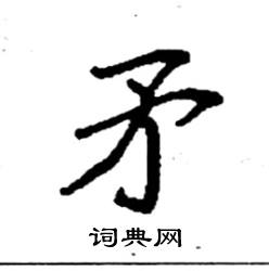 袁强写的硬笔楷书矛