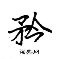 袁强写的硬笔楷书矜