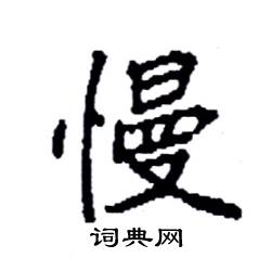 袁强写的硬笔楷书慢