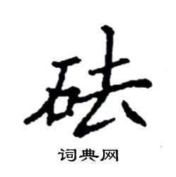 袁强写的硬笔楷书砝