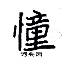 袁强写的硬笔楷书憧