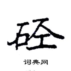 硁怎么寫好看