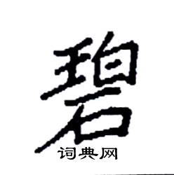 碧硬笔书法字典