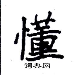 袁强写的硬笔楷书懂