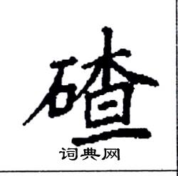 袁强写的硬笔楷书碴