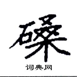 磉怎么寫好看