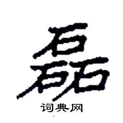 袁强写的硬笔楷书磊