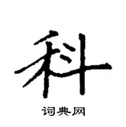 科楷书硬笔书法字典