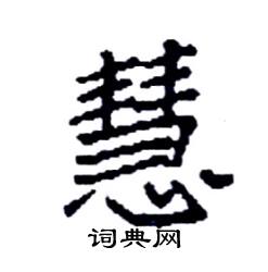 袁强写的硬笔楷书慧